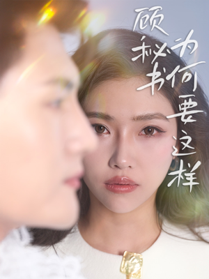 顾秘书为何要这样（53集） 免费看短剧