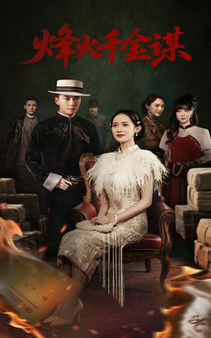 烽火千金谋(60集) 烽火千金谋(60集) 热播短剧分享