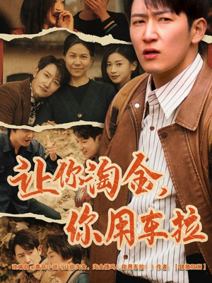 让你淘金你用车拉(86集) 让你淘金你用车拉(86集) 太好看了短剧