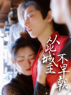 从此城主不早朝(40集) 从此城主不早朝(40集) 追风的女孩短剧