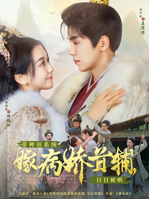 带种田系统嫁病娇首辅,日日被哄(89集) 带种田系统嫁病娇首辅,日日被哄(89集) 短剧抢先看