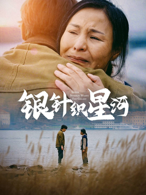 银针织星河（62集） 在线看到大结局