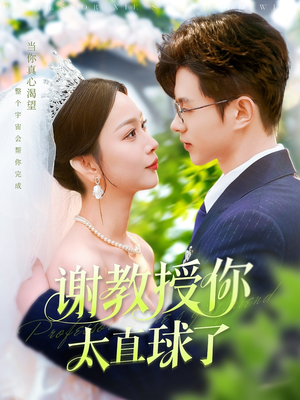 谢教授你太直球了（160集） 夸克网盘观看