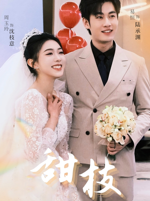 甜枝(65集) 甜枝(65集) 短剧在哪个平台