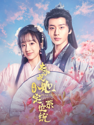 太子妃她自带定位系统(60集) 太子妃她自带定位系统(60集) 热门短剧抢先看