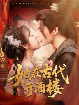 她在古代开酒楼(70集) 她在古代开酒楼(70集) 短剧在哪个平台