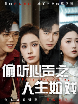 偷听心声之人生如戏（80集） 短剧免费看