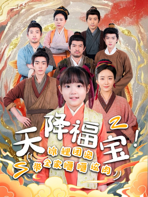 天降福宝!锦鲤团宠带全家嘎嘎炫肉(66集) 天降福宝!锦鲤团宠带全家嘎嘎炫肉(66集) 热播短剧全集看