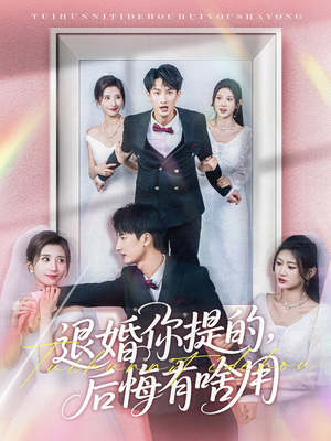 退婚你提的,后悔有啥用(80集) 退婚你提的,后悔有啥用(80集) 火爆短剧来袭