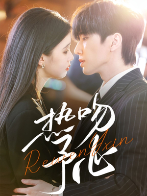 热吻予心（66集） 短剧全集免费看