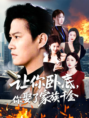 让你卧底,你娶了家族千金(133集) 让你卧底,你娶了家族千金(133集) 大结局完美收官