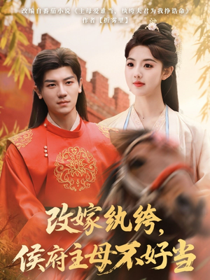 改嫁纨绔,侯府主母不好当(80集) 改嫁纨绔,侯府主母不好当(80集) 小短剧推荐