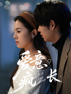 爱意疯长（74集） 全集免费