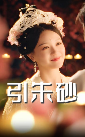 引朱砂(60集) 引朱砂(60集) 短剧太上头了