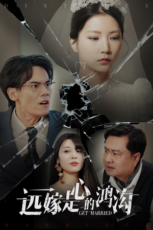 远嫁是心的鸿沟(60集) 远嫁是心的鸿沟(60集) 怎么看全集