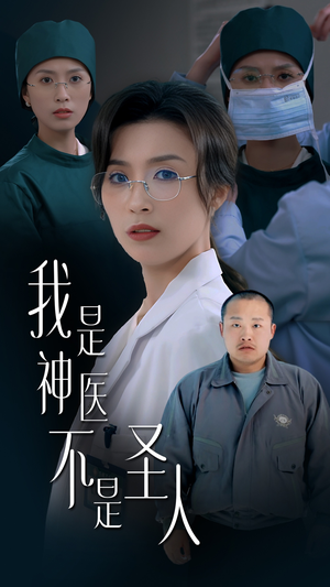 我是神医不是圣人(54集) 我是神医不是圣人(54集) 精彩短剧来了