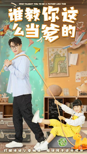 谁教你这么当爹的(60集) 谁教你这么当爹的(60集) 短剧片段分享