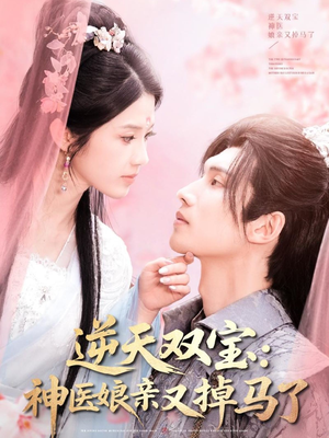 逆天双宝:神医娘亲又掉马了(89集) 逆天双宝:神医娘亲又掉马了(89集) 短剧热门合集