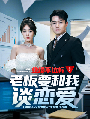 业绩不达标老板要和我谈恋爱(79集) 业绩不达标老板要和我谈恋爱(79集) 在哪里看