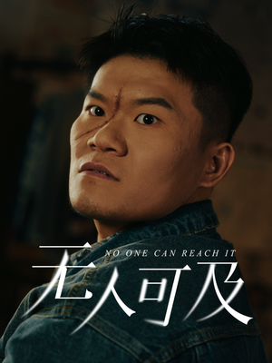 无人可及（53集） 热门短剧来袭