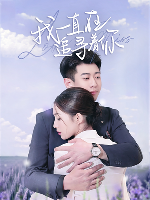 我一直在追寻着你(70集) 我一直在追寻着你(70集) 短剧抢先看全集