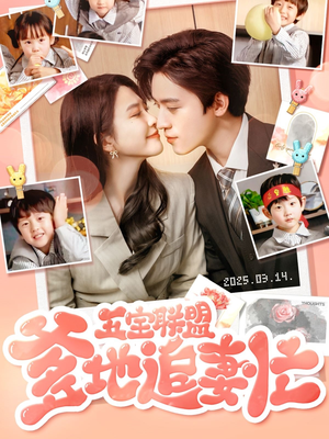 五宝联盟爹地追妻忙(60集) 五宝联盟爹地追妻忙(60集) 精彩好看短剧