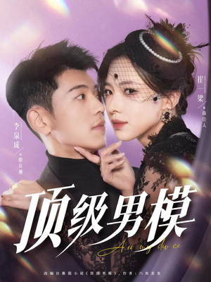 顶级男模(83集) 顶级男模(83集) 上热门短剧