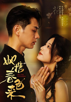 她携春色来(69集) 她携春色来(69集) 短剧