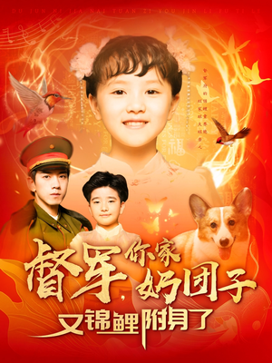 督军，你家奶团子又锦鲤附身了（107集） 古装短剧推荐