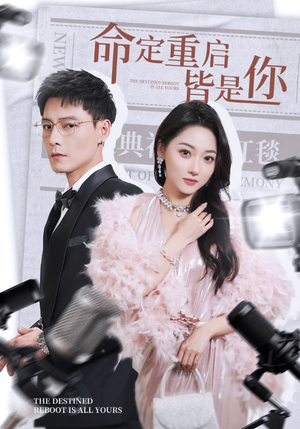 命定重启皆是你(70集) 命定重启皆是你(70集) 精彩连连免费看