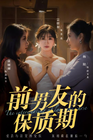 前男友的保质期(45集) 前男友的保质期(45集) 好看短剧又来了