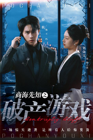 商海先知之破产游戏（34集） 古装热门短剧