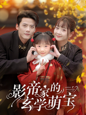 影帝家的玄学萌宝(95集) 影帝家的玄学萌宝(95集) 精彩短剧来了