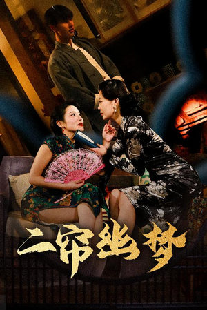 二帘幽梦（70集） 网络小短剧