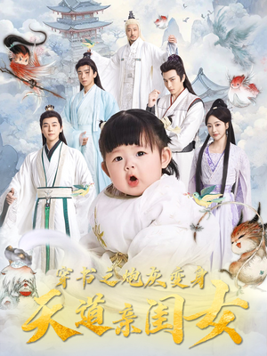 穿书之炮灰变身天道亲闺女（81集） 让你一口气看完