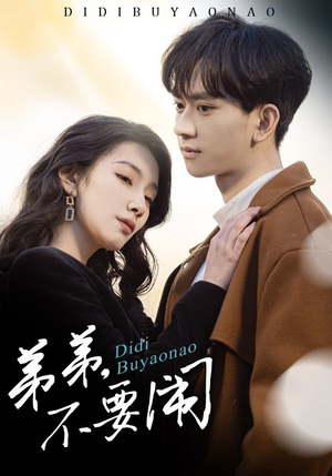 弟弟不要闹（43集） 免费短剧完整版