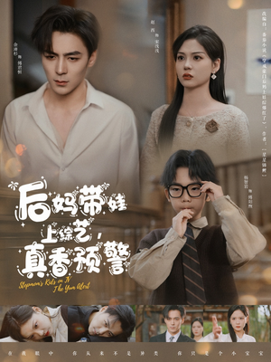 后妈带娃上综艺，真香预警（100集） 火爆热门短剧