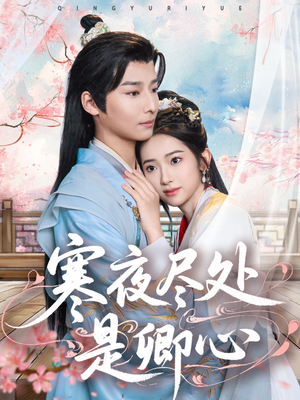 寒夜尽处是卿心(81集) 寒夜尽处是卿心(81集) 百万短剧抢先看