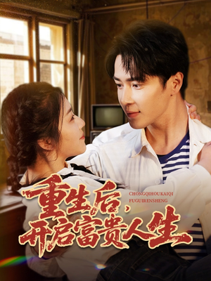 重生后,开启富贵人生(88集) 重生后,开启富贵人生(88集) 热门短剧榜单