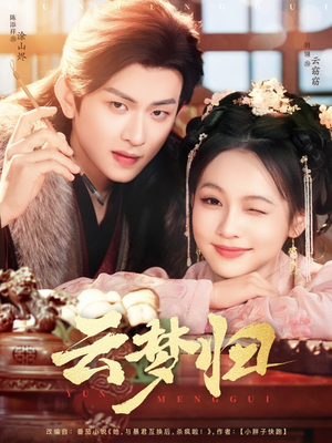 云梦归(88集) 云梦归(88集) 短剧