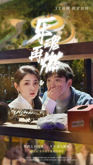 乐魂再燃(60集) 乐魂再燃(60集) 追短剧关注我