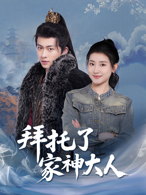 拜托了家神大人(45集) 拜托了家神大人(45集) 短剧太上头了