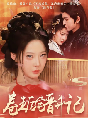 卷王后宅晋升记(81集) 卷王后宅晋升记(81集) 免费短剧看全集