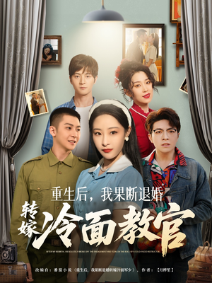 重生后,我果断退婚转嫁冷面教官(72集) 重生后,我果断退婚转嫁冷面教官(72集) 在哪里可以全集