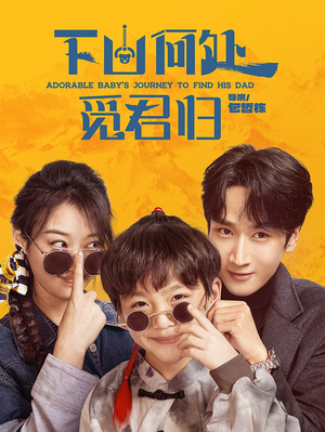 下山何处觅君归(60集) 下山何处觅君归(60集) 百度网盘资源