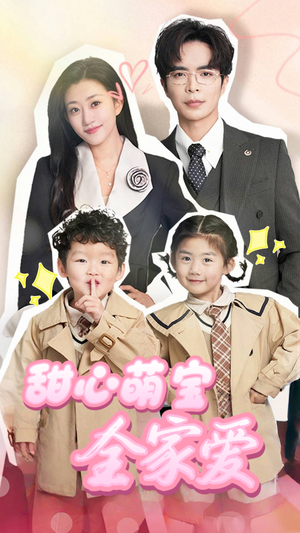 甜心萌宝全家爱（60集） 演员表