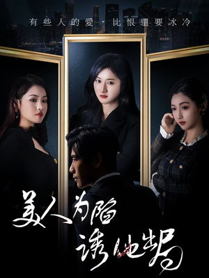 美人为陷诱他出局(75集) 美人为陷诱他出局(75集) 快来看短剧