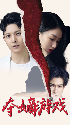 夺嫡游戏(94集) 夺嫡游戏(94集) 短剧太精彩