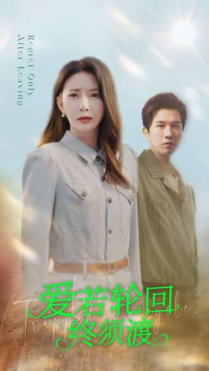 爱若轮回终须渡(100集) 爱若轮回终须渡(100集) 免费观看完整版
