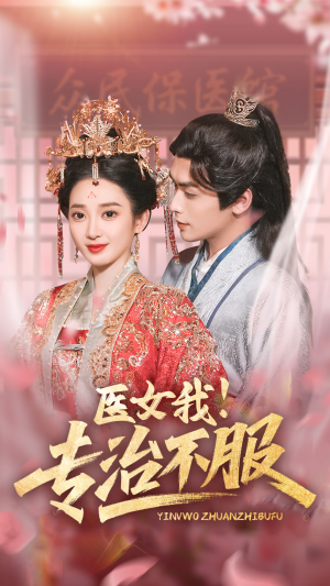 医女我!专治不服(29集) 医女我!专治不服(29集)追短剧太上头了